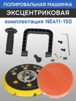 Полировальная эксцентриковая машинка Nordberg NE411-150 (ход 21мм; подошва 150мм; 2000-4800 об/мин) фото №5