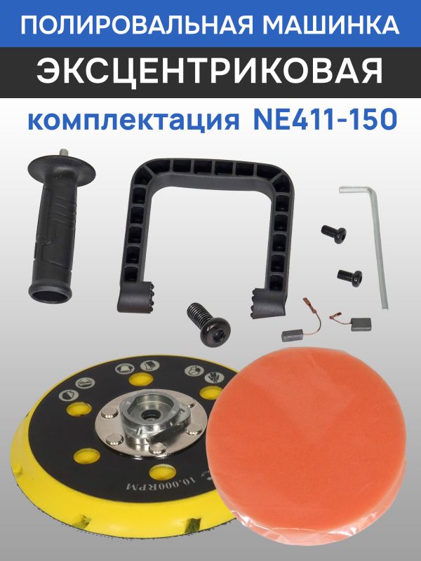 Полировальная эксцентриковая машинка Nordberg NE411-150 (ход 21мм; подошва 150мм; 2000-4800 об/мин) фото №5