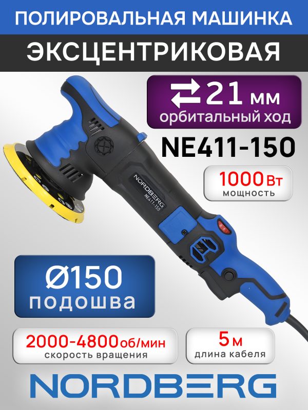 Полировальная эксцентриковая машинка Nordberg NE411-150 (ход 21мм; подошва 150мм; 2000-4800 об/мин)