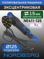 Полировальная эксцентриковая машинка Nordberg NE411-125 (ход 15мм; подошва 125мм; 2000-4800 об/мин) фото №1