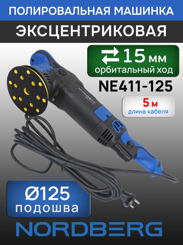 Полировальная эксцентриковая машинка Nordberg NE411-125 (ход 15мм; подошва 125мм; 2000-4800 об/мин) фото №1