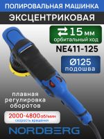 Полировальная эксцентриковая машинка Nordberg NE411-125 (ход 15мм; подошва 125мм; 2000-4800 об/мин) фото №2