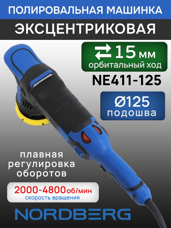 Полировальная эксцентриковая машинка Nordberg NE411-125 (ход 15мм; подошва 125мм; 2000-4800 об/мин) фото №2