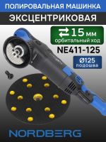 Полировальная эксцентриковая машинка Nordberg NE411-125 (ход 15мм; подошва 125мм; 2000-4800 об/мин) фото №3