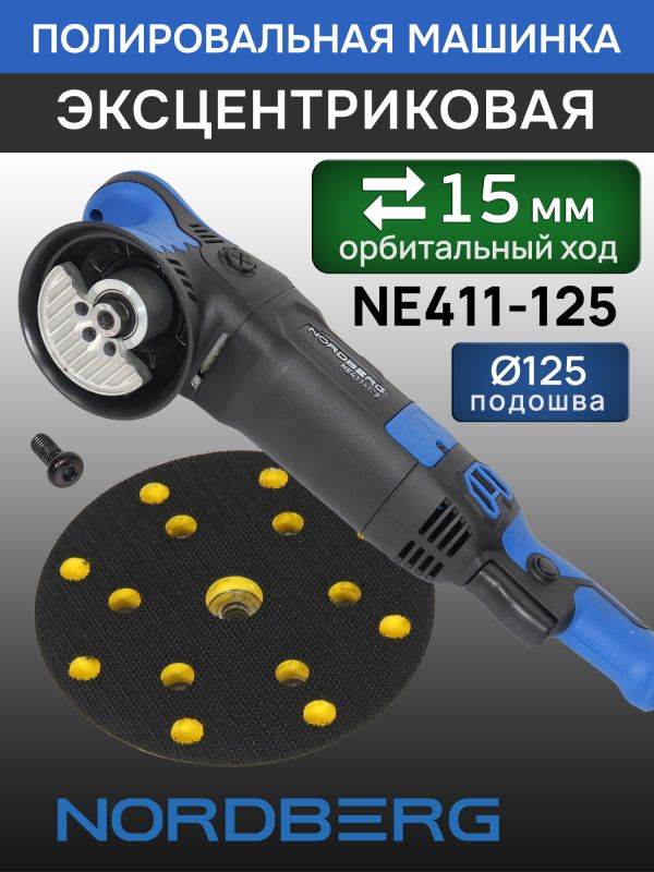 Полировальная эксцентриковая машинка Nordberg NE411-125 (ход 15мм; подошва 125мм; 2000-4800 об/мин) фото №3