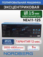 Полировальная эксцентриковая машинка Nordberg NE411-125 (ход 15мм; подошва 125мм; 2000-4800 об/мин) фото №4