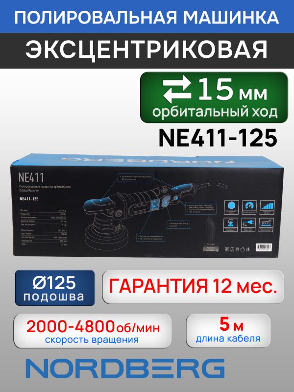 Полировальная эксцентриковая машинка Nordberg NE411-125 (ход 15мм; подошва 125мм; 2000-4800 об/мин) фото №4