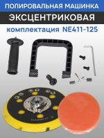Полировальная эксцентриковая машинка Nordberg NE411-125 (ход 15мм; подошва 125мм; 2000-4800 об/мин) фото №5