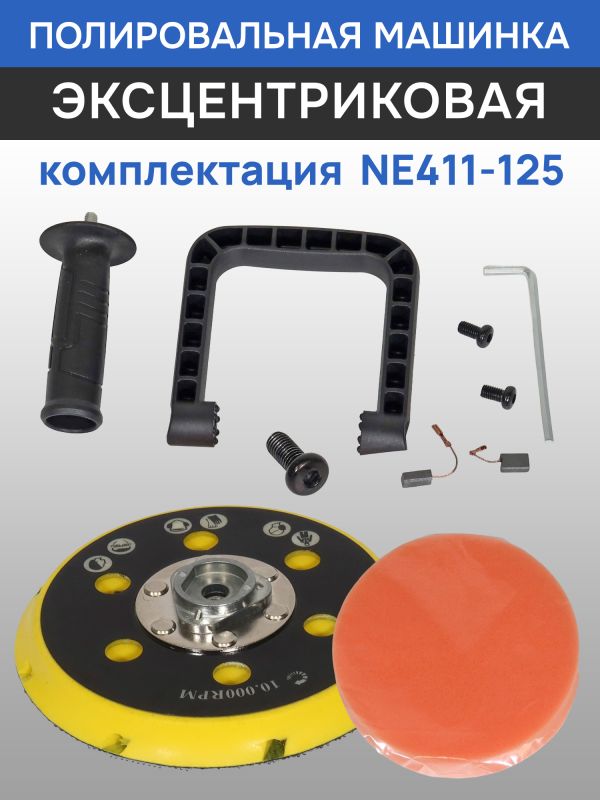 Полировальная эксцентриковая машинка Nordberg NE411-125 (ход 15мм; подошва 125мм; 2000-4800 об/мин) фото №5