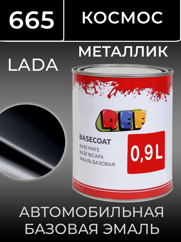 Автоэмаль REF металлик (0.9л) Lada 665 Космос (базовая эмаль) черный перламутр