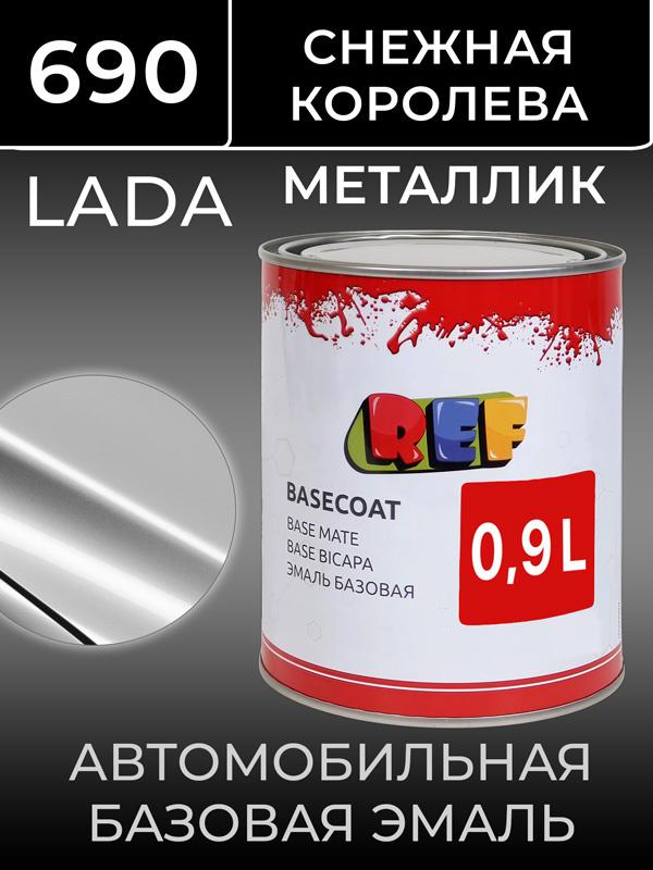 Автоэмаль REF металлик (0.9л) Lada 690 Снежная Королева (базовая эмаль) серебристый металлик