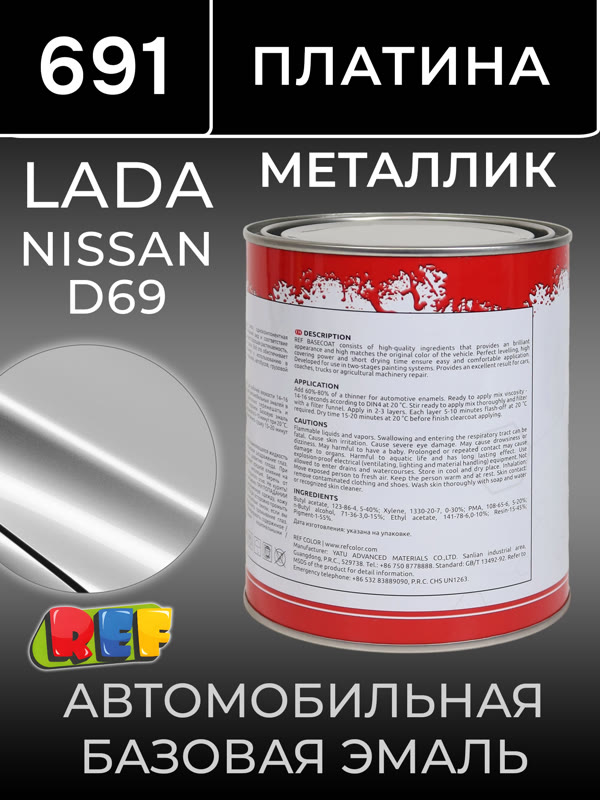 Автоэмаль REF металлик (0.9л) Lada 691 Платина (базовая эмаль) Renault D69 серебристый металлик фото №2