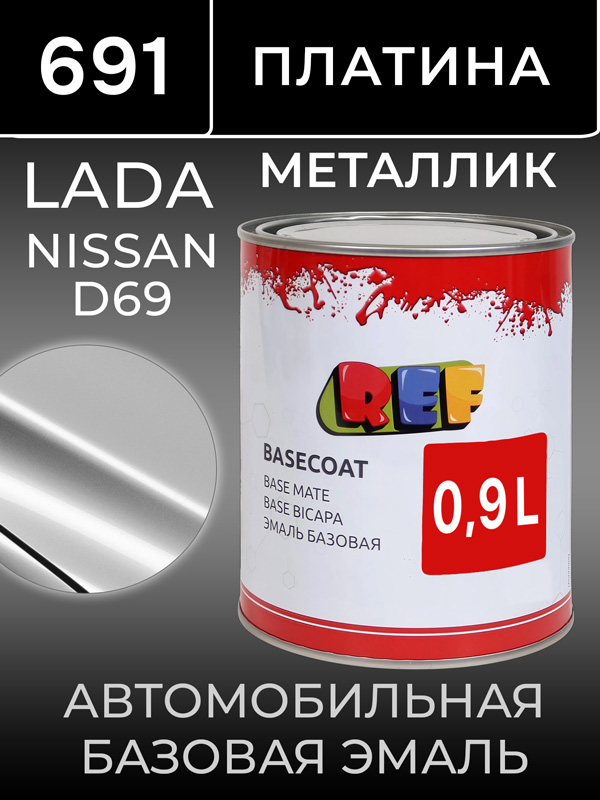 Автоэмаль REF металлик (0.9л) Lada 691 Платина (базовая эмаль) Renault D69 серебристый металлик