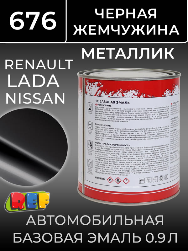 Автоэмаль REF металлик (0.9л) Renault 676 Черная Жемчужина (базовая эмаль) Lada/Nissan noir nachre фото №1