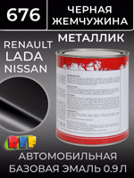 Автоэмаль REF металлик (0.9л) Renault 676 Черная Жемчужина (базовая эмаль) Lada/Nissan noir nachre фото №2