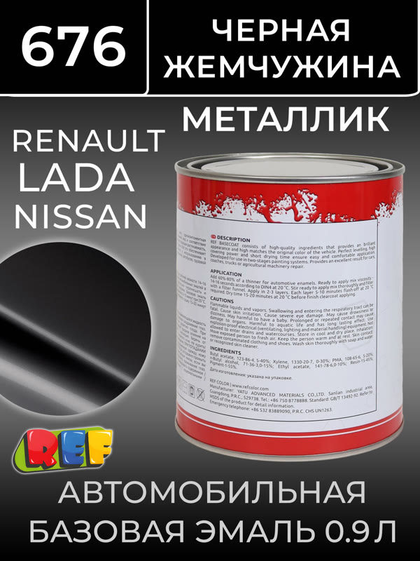 Автоэмаль REF металлик (0.9л) Renault 676 Черная Жемчужина (базовая эмаль) Lada/Nissan noir nachre фото №2