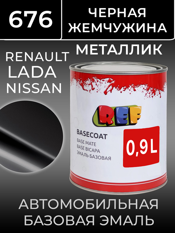 Автоэмаль REF металлик (0.9л) Renault 676 Черная Жемчужина (базовая эмаль) Lada/Nissan noir nachre