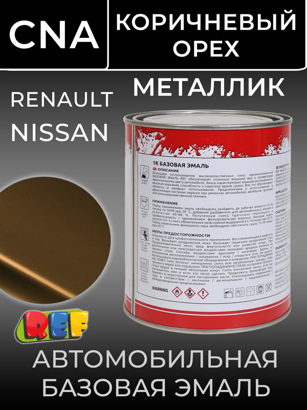 Автоэмаль REF металлик (0.9л) Renault CNA Коричневый Орех (базовая эмаль) Nissan перламутр brun caj фото №1