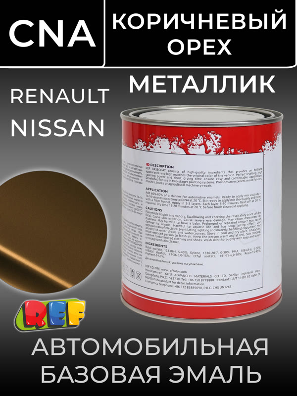 Автоэмаль REF металлик (0.9л) Renault CNA Коричневый Орех (базовая эмаль) Nissan перламутр brun caj фото №2