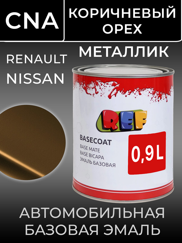 Автоэмаль REF металлик (0.9л) Renault CNA Коричневый Орех (базовая эмаль) Nissan перламутр brun caj