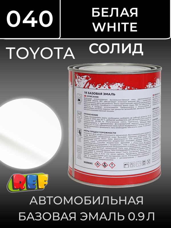 Автоэмаль REF база (0.9л) Toyota 040 Белый (базовая эмаль) фото №1