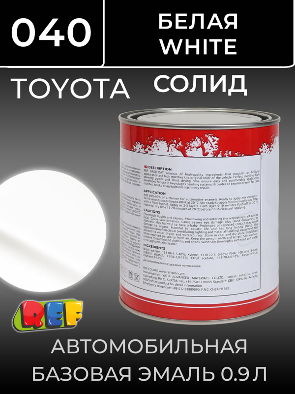 Автоэмаль REF база (0.9л) Toyota 040 Белый (базовая эмаль) фото №2