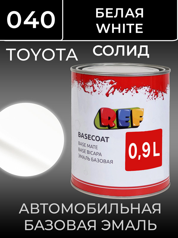 Автоэмаль REF база (0.9л) Toyota 040 Белый (базовая эмаль)