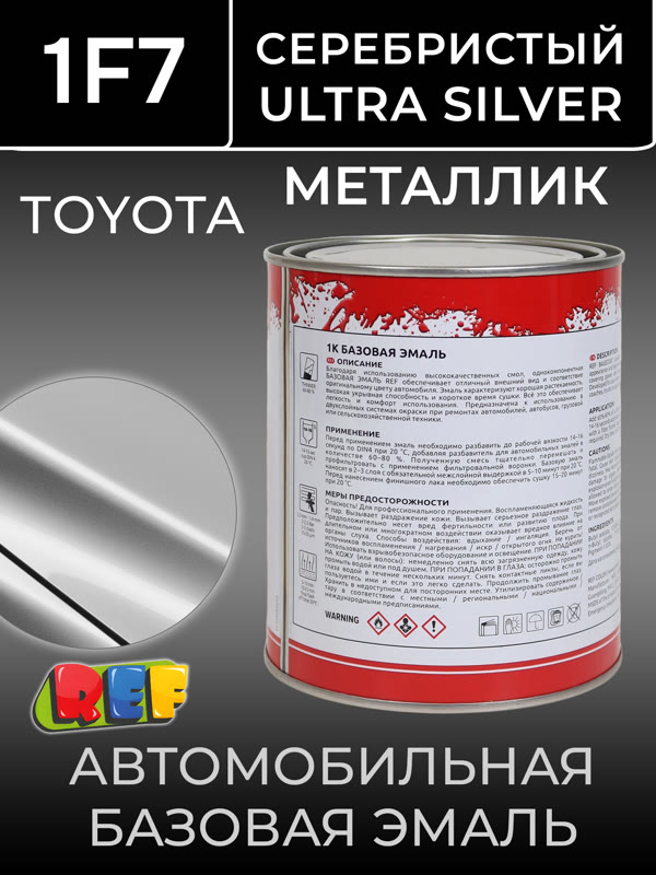Автоэмаль REF металлик (0.9л) Toyota 1F7 Серебристый (базовая эмаль) ultra silver фото №1