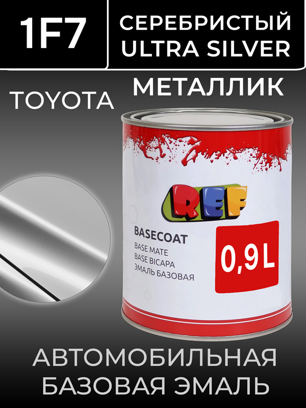 Автоэмаль REF металлик (0.9л) Toyota 1F7 Серебристый (базовая эмаль) ultra silver