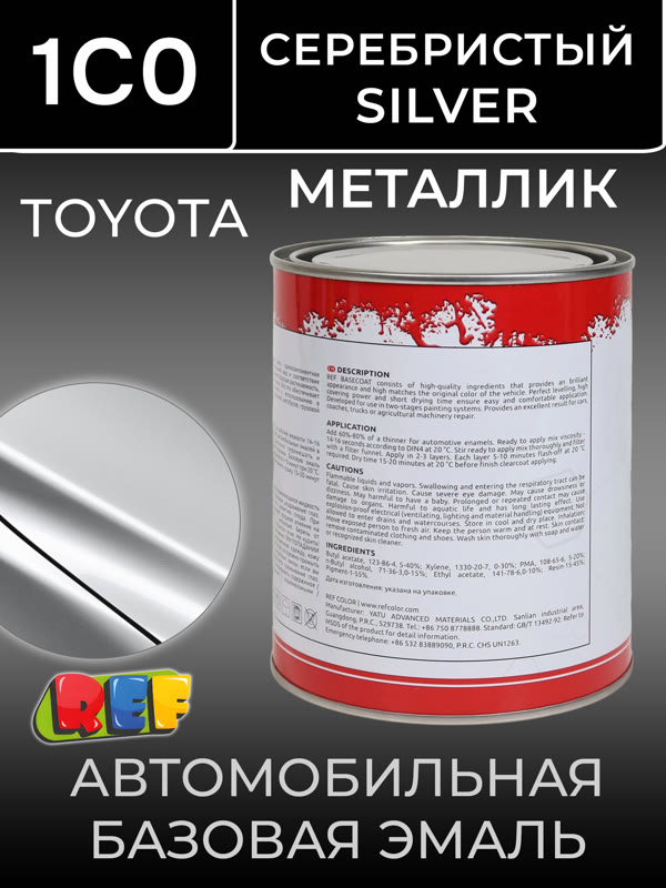 Автоэмаль REF металлик (0.9л) Toyota 1C0 Серебристый (базовая эмаль) silver фото №2