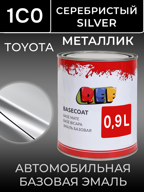 Автоэмаль REF металлик (0.9л) Toyota 1C0 Серебристый (базовая эмаль) silver
