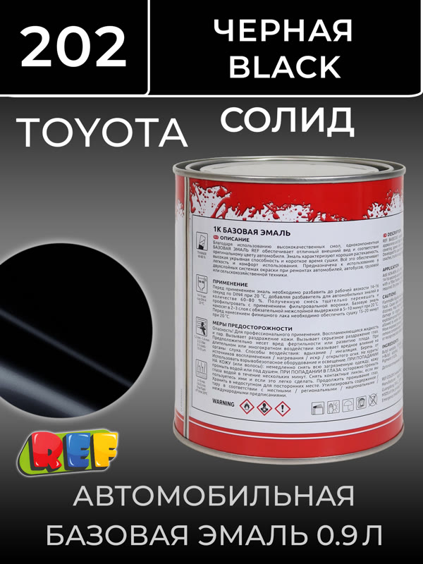 Автоэмаль REF база (0.9л) Toyota 202 Черный (базовая эмаль) фото №1