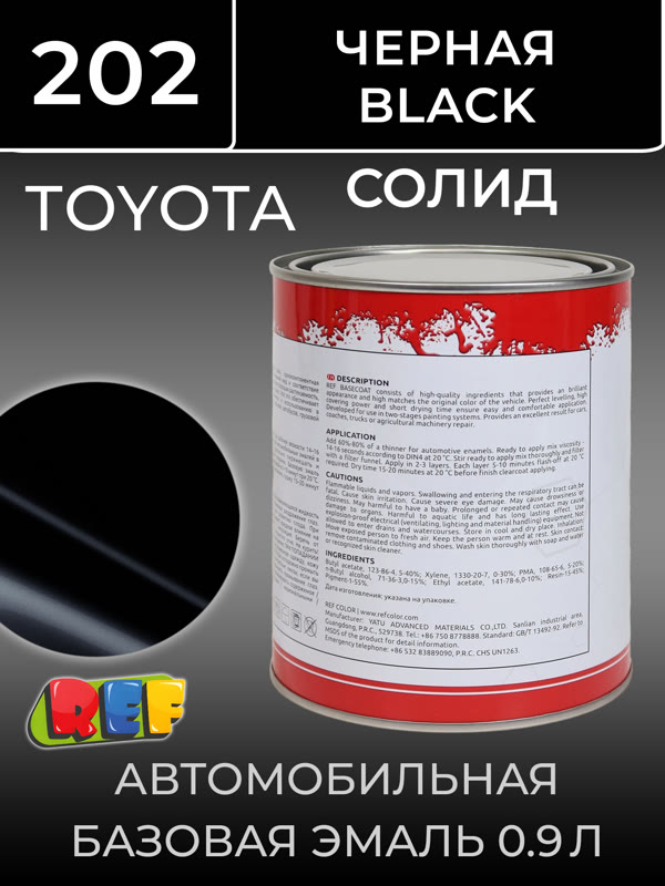 Автоэмаль REF база (0.9л) Toyota 202 Черный (базовая эмаль) фото №2