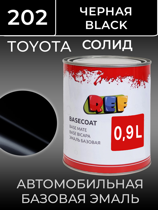 Автоэмаль REF база (0.9л) Toyota 202 Черный (базовая эмаль)
