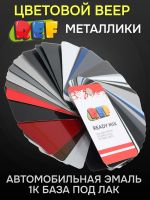 Веер цветов REF Ready mix NEW базовые, эффектные, металлики (цветовой каталог автоэмалей) фото №1
