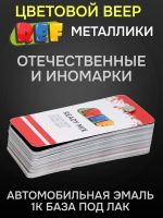 Веер цветов REF Ready mix NEW базовые, эффектные, металлики (цветовой каталог автоэмалей) фото №2