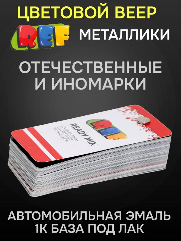 Веер цветов REF Ready mix NEW базовые, эффектные, металлики (цветовой каталог автоэмалей) фото №2