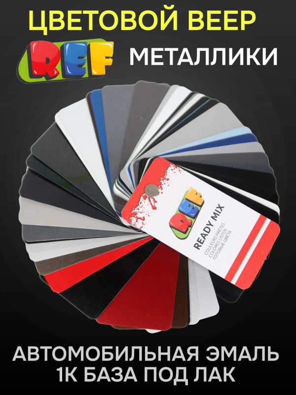 Веер цветов REF Ready mix NEW базовые, эффектные, металлики (цветовой каталог автоэмалей)