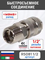 Переходник (мама) - резьба 1/2M наружная Camozzi пневморазъем фото №2