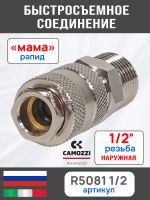 Переходник (мама) - резьба 1/2M наружная Camozzi пневморазъем фото №3