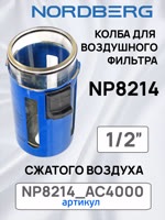 Колба с металлическим кожухом для Nordberg NP8214 и NP8104 воздушного фильтра сжатого воздуха фото №1