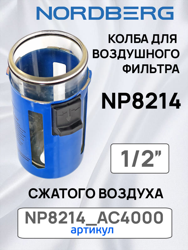 Колба с металлическим кожухом для Nordberg NP8214 и NP8104 воздушного фильтра сжатого воздуха фото №1
