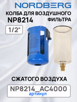 Колба с металлическим кожухом для Nordberg NP8214 и NP8104 воздушного фильтра сжатого воздуха фото №2