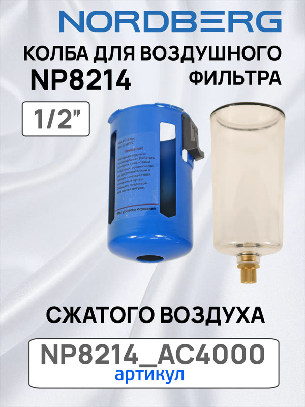 Колба с металлическим кожухом для Nordberg NP8214 и NP8104 воздушного фильтра сжатого воздуха фото №2