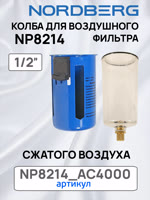 Колба с металлическим кожухом для Nordberg NP8214 и NP8104 воздушного фильтра сжатого воздуха фото №3