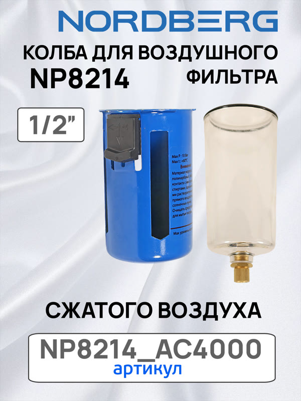 Колба с металлическим кожухом для Nordberg NP8214 и NP8104 воздушного фильтра сжатого воздуха фото №3