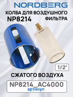 Колба с металлическим кожухом для Nordberg NP8214 и NP8104 воздушного фильтра сжатого воздуха фото №4