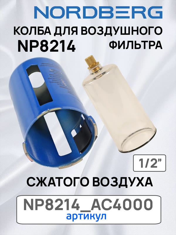 Колба с металлическим кожухом для Nordberg NP8214 и NP8104 воздушного фильтра сжатого воздуха фото №4