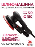 Электро шлифмашинка D150 YKJ-03-150-5.0 (5мм) эксцентриковая бесщеточная