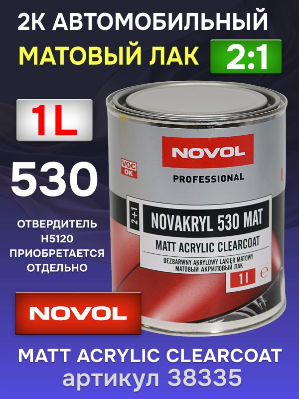 Лак матовый Novol 530 2:1 (1л) без отвердителя H5120